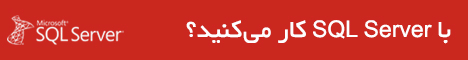 آموزش تخصصی SQL Server , SQL Server , پایگاه داده
