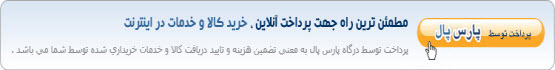 پرداخت با درگاه آنلاین پارس پال