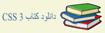 دانلود کتاب PDF آموزش CSS 3