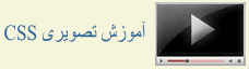 آموزش تصویری CSS 3