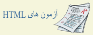 آزمون HTML