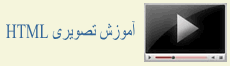 آموزش تصویری HTML