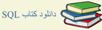 دانلود کتاب PDF آموزش SQL