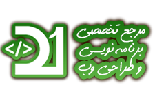 Developer1.ur : مرجع تخصصی آموزش طراحی سایت و برنامه نویسی