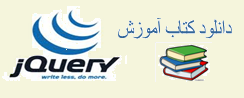 دانلود کتاب PDF آموزش جی کوئری jQuery